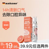 sakose 益生菌清新口喷（沁心甜柚）20ml接吻神器口气清新剂去异味口臭