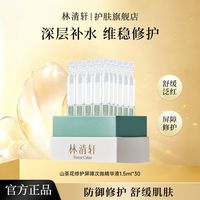 百亿补贴：林清轩 修护屏障次抛精华液 1.5ml*30