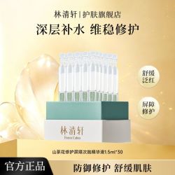 林清轩 修护屏障次抛精华液 1.5ml*30