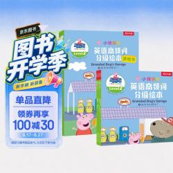 小猪佩奇英语高频词分级绘本Level 2+游戏书Level 2(8册）乐乐趣3-6岁儿童中英文绘本英语启蒙入门自学零基础分级阅读教材