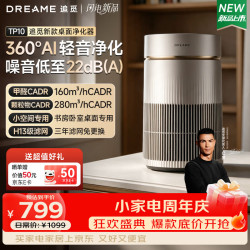 追觅 桌面空气净化器TP10办公卧室桌面家用杀菌除烟味洁净换气室内桌面智能空气净化