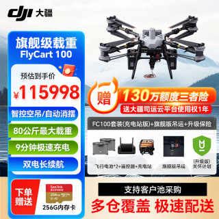 大疆 大型载重无人机DJI FlyCart100旗舰套装 80公斤【FC100+电池*2+旗舰吊运系统