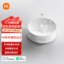 小米 水浸卫士2 实时检测 漏水溢水报警器 水位传感器 小爱联动 APP智能警报实时监控 小米水浸卫士
