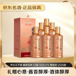 茅台 王子酒 酱香经典3.0 酱香型 53度 500ml*6 整箱装 2026版 新品#值酒发现官#
