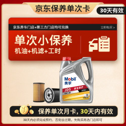 美孚 全合成汽机油 纵驰版JD5 5W-30 API SN  4L单次保养卡 30天可用