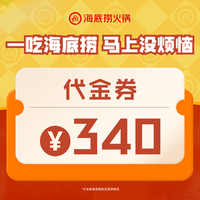 海底捞 340元代金券|限1张