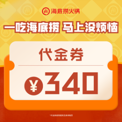 海底捞 340元代金券|限1张