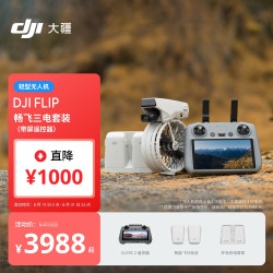 大疆 Flip 畅飞三电套装(带屏遥控器)全能 Vlog 航拍机 户外旅游高清跟拍无人机 1