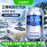 88VIP：三得利 苏打汽水 天然矿泉水 320ml*24罐