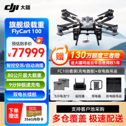 大疆 fc100大型载重无人机 FlyCart100标准套装 80公斤运输提货卡