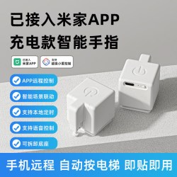 USP国际电工 已接入米家APP智能手指机器人远程按电梯神器遥控开关控制电脑