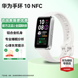 华为 手环10 NFC版 智能手环专业睡眠分析情绪健康铝合金机身心率监测运动手环