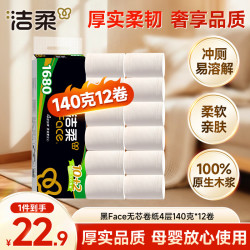 洁柔 细韧柔滑 卷纸  4层 140g*12卷