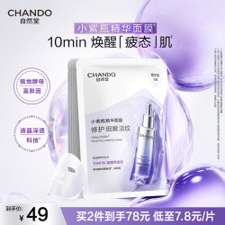 自然堂 小紫瓶肌源修护面膜27mL×5片淡化细纹敏肌