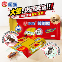 榄菊 蟑螂屋5片蟑螂药全窝端家