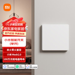 小米 智能开关 Mesh2.0版 单零火兼容设计 APP远程控制 家用开关面板 小米智能开关（单开）白