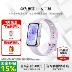 华为 手环11 标准版NFC版 智能运动手表 流光紫丨铝合金表壳