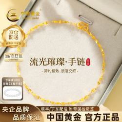 中国黄金 流光黄金手链女999足金嘴唇手链足金手链约1.1g