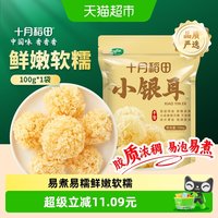 移动端、88VIP：十月稻田 椴树小银耳 椴树白木耳雪耳银耳出胶糯碎小朵干货