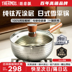 THERMOS 膳魔师 纯钛日式雪平锅无涂层宝宝辅食锅奶锅汤锅泡面小蒸锅燃气灶电磁炉 纯钛雪平锅 20cm