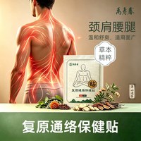 禹寿春 复原通络保健贴 腰椎间盘颈肩周关节日常跌打伤草本贴