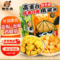 懒吃侠 盐焗泡椒鸡脚筋120g*2袋正宗梅州客家特产即食无骨鸡爪源头直发