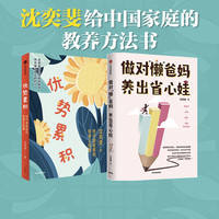 《做对“懒”爸妈·养出省心娃》