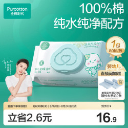全棉时代 婴儿棉湿巾 定制款 80抽