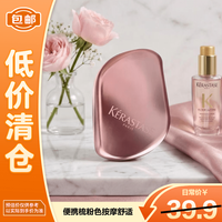 临期品：卡诗 KERASTASE）定制便携梳粉色按摩舒适高级