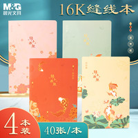 晨光 文具16K软抄本缝线本 40张错题本 锦上添鲤4本 F16102DA