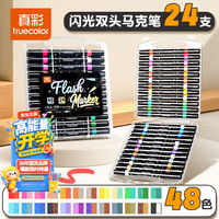 真彩 48色软头闪光马克笔双色带流光闪粉啫喱水彩笔荧光笔镭射珠光彩绘画手抄报儿童小手账6088
