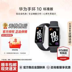 华为 手环10  标准版 智能手环情绪健康专业睡眠监测健身长续航运动男女手环【华为官方