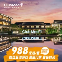 Club Med杭州龙坞1-2晚+景区门票/互动游戏/一价全包