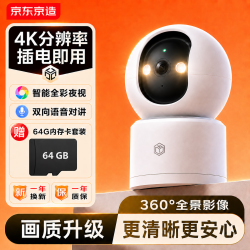 京东京造 智能摄像机V8+64G存储卡 800万像素4K超清家用监控摄像头  AI人形侦测双频WIFI一键通话全彩夜视