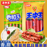 王中王 优级火腿肠美味速食香肠猪肉肠即食肠煎烤肠小零搭配泡面240g*1袋+香甜王240g*1袋
