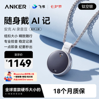 Anker 安克飞书 AI 录音豆+录音豆项链 可穿戴AI录音设备