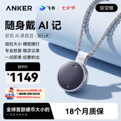 Anker 安克飞书 AI 录音豆+录音豆项链 可穿戴AI录音设备