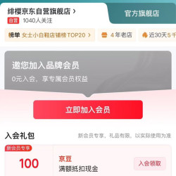 京东 绯樱 入会领 （ 1 0 0 ）京豆