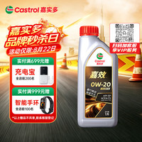 嘉实多 全合成机油  嘉效 0W-20 SP 1L