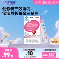 88VIP：伊可新 钙铁锌口服液口服液体钙 儿童有机钙孩子成长营养10支 1岁以上