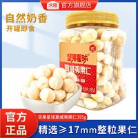 百亿补贴：沃隆 坚果 星球夏威夷果仁395g