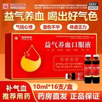 百亿补贴：福牌阿胶 益气养血口服液 10ml*16支/盒 黄芪党参中药口服液益气养血女人气血不足体虚心悸气短正宗老牌子