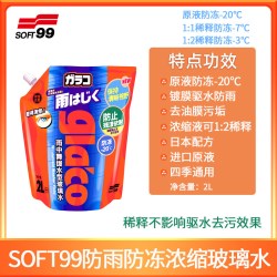 SOFT99 汽车玻璃水用强力去除油膜四季通用雨刷精防冻浓缩雨刮水液