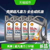 88VIP：壳牌 超凡喜力APISP灰壳天然气全合成机油汽车保养润滑油