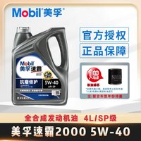 美孚 官方正品Mobil美孚速霸2000全合成机油SP级润滑油5W-40美孚一号4L