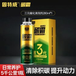固特威 碳霸三元催化清洗剂崔化器汽车免拆除积碳燃油宝汽油添加剂