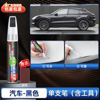 移动端：召彩 汽车黑色补漆笔原厂专用彩晶黑锰石黑汽车补漆神器划痕修复油漆笔