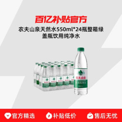 农夫山泉 天然水550ml*24瓶整箱绿盖瓶饮用纯净水
