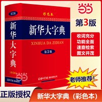 新华大字典 第3版 彩色本商务印书馆中小学生工具书 第三版大开本 汉语辞典字典新华字典第三版