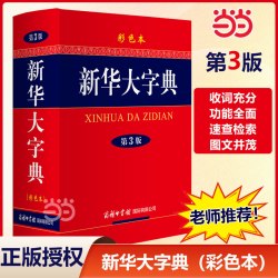 新华大字典 第3版 彩色本商务印书馆中小学生工具书 第三版大开本 汉语辞典字典新华字典第三版